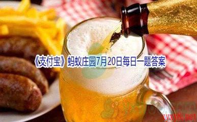 2021《支付宝》蚂蚁庄园7月20日每日一题答案