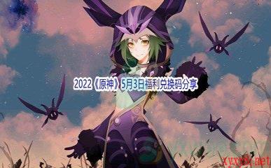 2022《原神》5月3日福利兑换码分享