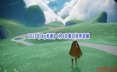 2023《sky光遇》9月6日每日任务攻略