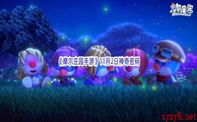 2022《摩尔庄园手游》11月2日神奇密码分享