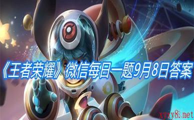 《王者荣耀》微信每日一题9月8日答案
