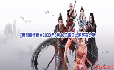 《新剑侠情缘》2023年5月16日每日一题答案分享