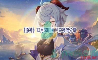 2021《原神》12月30日福利兑换码分享