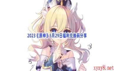 2023《原神》5月29日福利兑换码分享