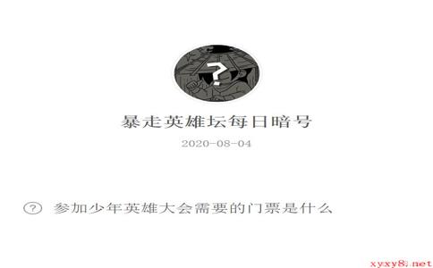 《暴走英雄坛》微信每日暗号8月4日答案