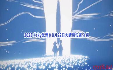 2023《sky光遇》8月22日大蜡烛位置介绍