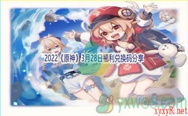 2022《原神》3月28日福利兑换码分享