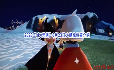 2023《sky光遇》8月23日大蜡烛位置介绍