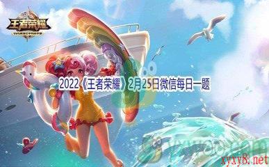 2022《王者荣耀》2月25日微信每日一题答案