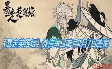 《暴走英雄坛》2021微信每日暗号1月7日答案