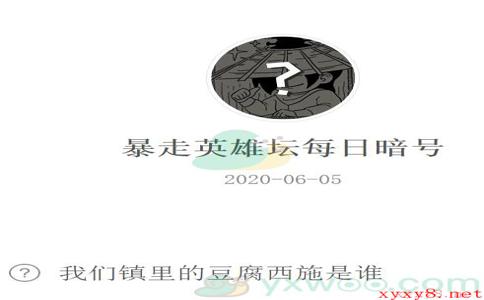 《暴走英雄坛》微信每日暗号6月5日答案