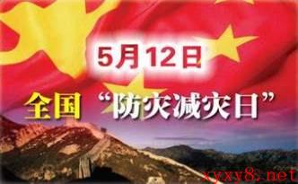 经国务院批准，自2009年起每年5月12日为