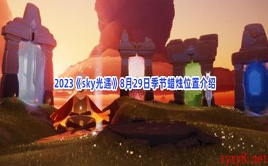  2023《sky光遇》8月29日季节蜡烛位置介绍