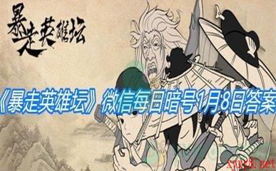 《暴走英雄坛》2021微信每日暗号1月8日答案