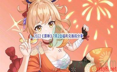 2022《原神》7月2日福利兑换码分享