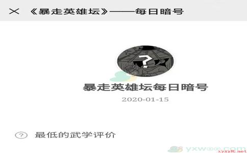 《暴走英雄坛》微信每日暗号1月15日答案