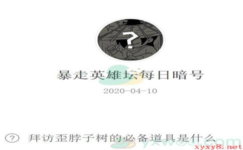 《暴走英雄坛》微信每日暗号4月10日答案