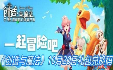 《创造与魔法》10月20日礼包兑换码