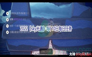 2022《sky光遇》1月10日每日任务攻略