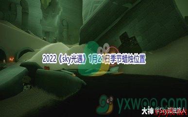 2022《sky光遇》1月21日季节蜡烛位置介绍