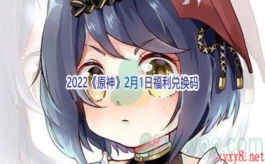 2022《原神》2月1日福利兑换码分享