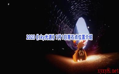 2023《sky光遇》7月1日落石点位置介绍