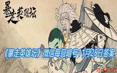 《暴走英雄坛》微信每日暗号11月25日答案