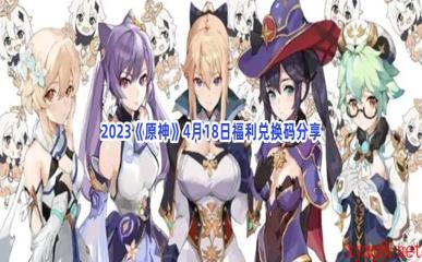 2023《原神》4月18日福利兑换码分享