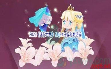 2022《迷你世界》5月24日福利激活码分享