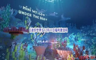 2022《迷你世界》12月11日福利激活码分享