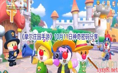 2021《摩尔庄园手游》10月11日神奇密码分享