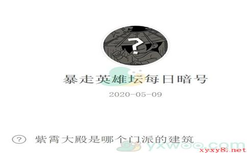 《暴走英雄坛》微信每日暗号5月9日答案