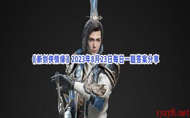 《新剑侠情缘》2023年8月23日每日一题答案分享