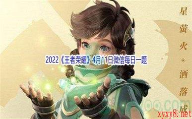 2022《王者荣耀》4月11日微信每日一题答案