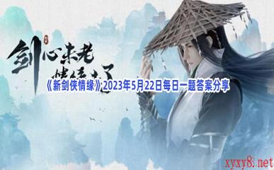 《新剑侠情缘》2023年5月22日每日一题答案分享