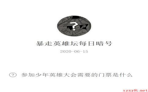 《暴走英雄坛》微信每日暗号6月15日答案