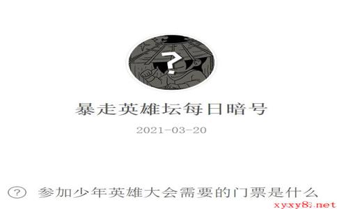 《暴走英雄坛》2021年3月20日微信每日暗号答案