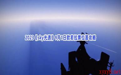 2023《sky光遇》9月1日欧若拉票位置攻略