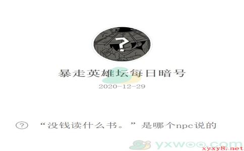 《暴走英雄坛》2020微信每日暗号12月29日答案