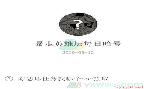 《暴走英雄坛》微信每日暗号5月12日答案