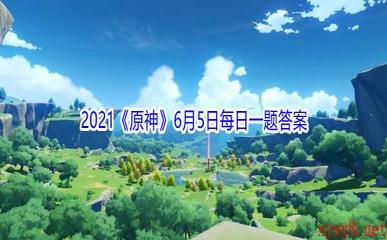 《原神》2021年6月5日微信每日一题答案