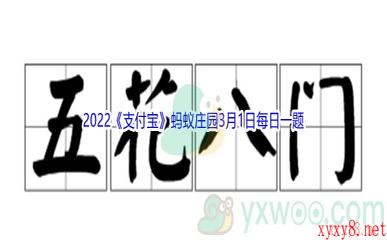 2022《支付宝》蚂蚁庄园3月1日每日一题答案(2)