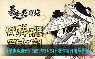 《暴走英雄坛》2021年2月24日微信每日暗号答案