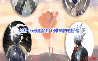  2023《sky光遇》11月1日季节蜡烛位置介绍