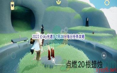 2022《sky光遇》7月28日每日任务攻略