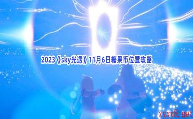 2023《sky光遇》11月6日糖果币位置攻略
