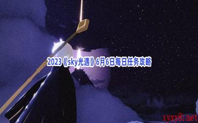 2023《sky光遇》6月6日每日任务攻略