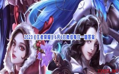 2023《王者荣耀》6月6日微信每日一题答案