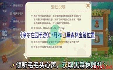 《摩尔庄园手游》7月20日黑森林宝箱位置介绍