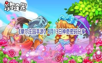 2021《摩尔庄园手游》8月13日神奇密码分享